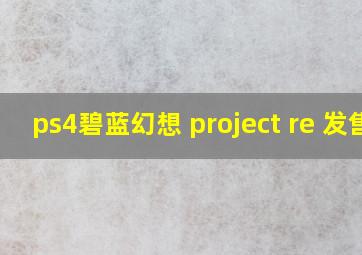 ps4碧蓝幻想 project re 发售